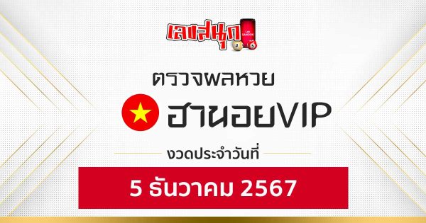 ผลหวยฮานอยVIP 5/12/67 -"Fun number check"