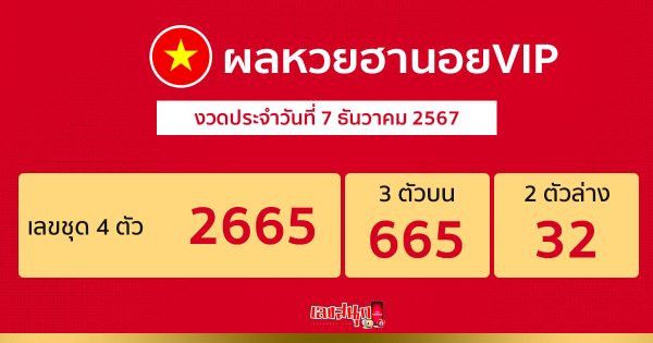 ผลหวยฮานอยVIP 7/12/67 - "Hanoi VIP lottery results today"