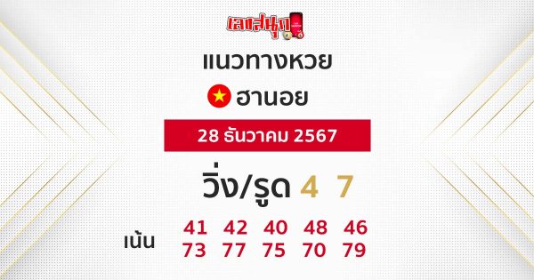 แนวทางหวยฮานอย 28/12/67-"Hanoi lottery guide 28 12 67"