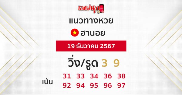 แนวทางหวยฮานอย 19/12/67-"Hanoi lottery guidelines 19-12-67"