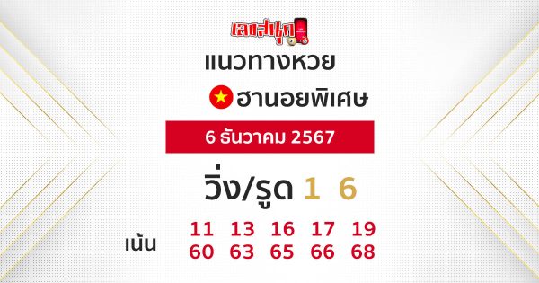 แนวทางหวยฮานอย 6/12/67 -"Hanoi lottery guidelines 6-12-67"