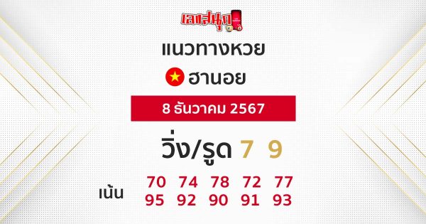 แนวทางหวยฮานอย 8/12/67-"Hanoi lottery guidelines 8 12 67"