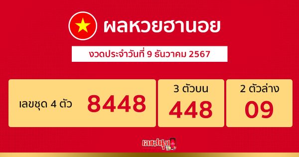 ผลหวยฮานอย 9/12/67 -"Hanoi lottery results 9-12-67"