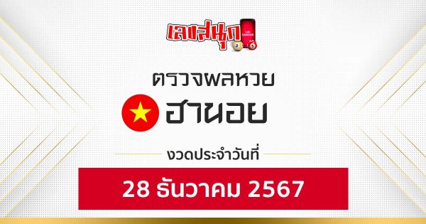 ผลหวยฮานอย 28/12/67-"Hanoi lottery results 28 12 67"