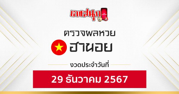 ผลหวยฮานอย 29/12/67-"Hanoi lottery results 29-12-67"