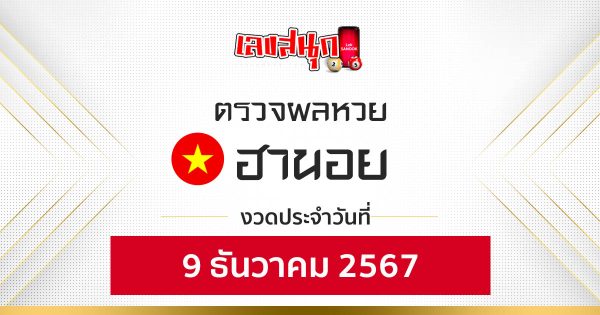 ผลหวยฮานอย 9/12/67 -"Hanoi lottery results 9-12-67"