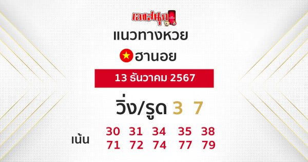 หวยฮานอยวันนี้-"Hanoi lottery today"
