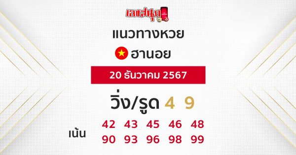 แนวทางหวยฮานอย20/12/67-"Hanoi lottery guidelines 20-12-67"