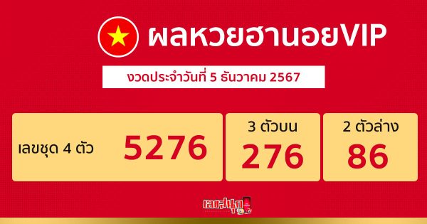 ผลหวยฮานอยVIP 5/12/67 -"Hanoi VIP lottery results 5/12/67"