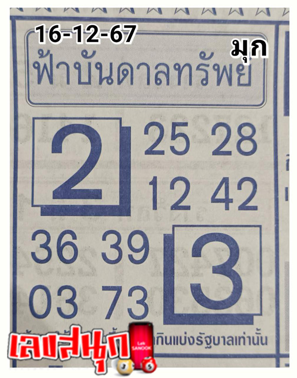 ฟ้าบันดาลทรัพย์ 16 12 67 -"Heaven's wealth number"