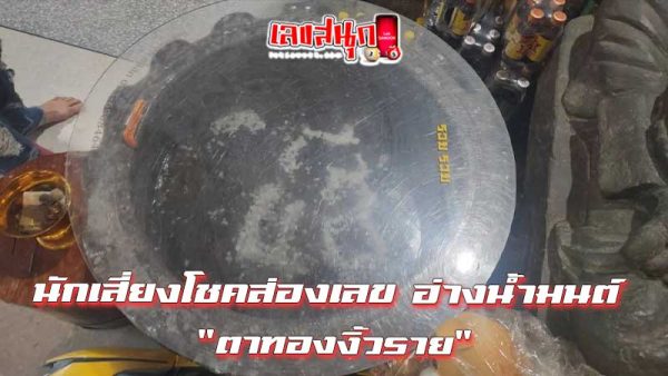 อ่างน้ํามนต์ ตาทองงิ้วราย วัดสว่างอารมณ์-"Holy water basin, Ta Thong Ngiew Rai, Sawang Arom Temple"