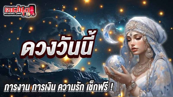 ดูดวง วัน เดือน ปีเกิด-"Horoscope, day, month, year of birth"