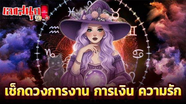 ดูดวงความรัก -"Love horoscope"