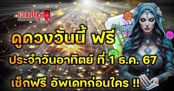 ดูดวงวันนี้ 1/12/67 - "Lucky fun numbers"
