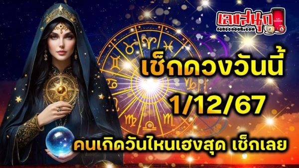 ดูดวงวันนี้ 1/12/67 - "Horoscope for today 1.12.67"