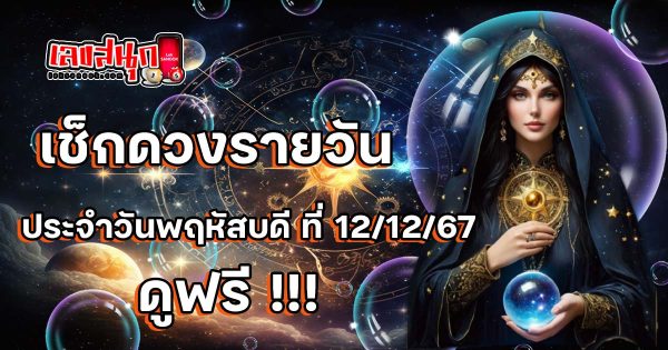 ดูดวงวันนี้ 12/12/67 - "Lucky fun numbers"
