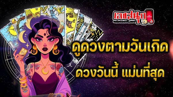 ดูดวงวันนี้ 12/12/67 - "Horoscope for today 12.12.67"