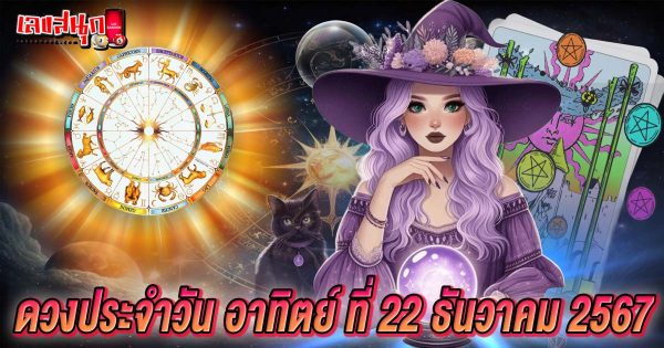 ดูดวงวันนี้ 22/12/67-"Horoscope for today 22-12-67"