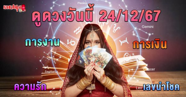 ดูดวงวันนี้ 24/12/67-"Horoscope for today 24-12-67"