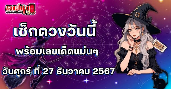 ดูดวงวันนี้ 27/12/67 - "Lucky fun numbers"