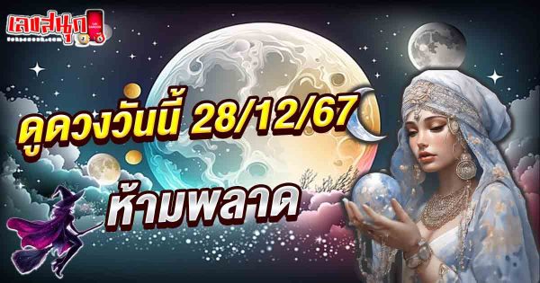 ดูดวงวันนี้ 28/12/67-"Horoscope for today 28 12 67"