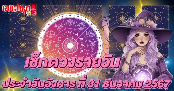 ดูดวงวันนี้ 31/12/67-"Horoscope for today 31-12-67"