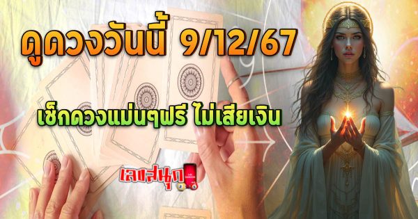 ดูดวงวันนี้ 9/12/67 -"Horoscope for today 9-12-67"