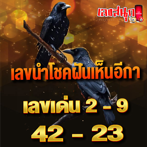 ฝันเห็นอีกาหลายตัว-"I dreamt of seeing many crows."