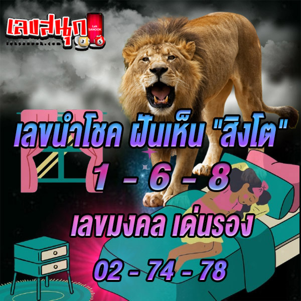 ฝันเห็นสิงโต 1 ตัว-"I dreamt of seeing one lion."