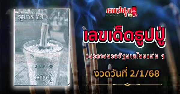 ธูปปู่ 2 01 68 - "Incense grandfather 2 01 68"