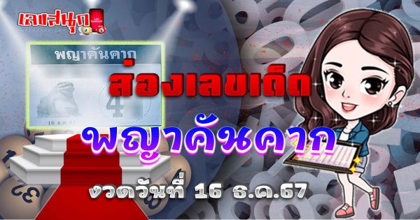 พญาคันคาก 16 12 67-"Celebrity's fun numbers"
