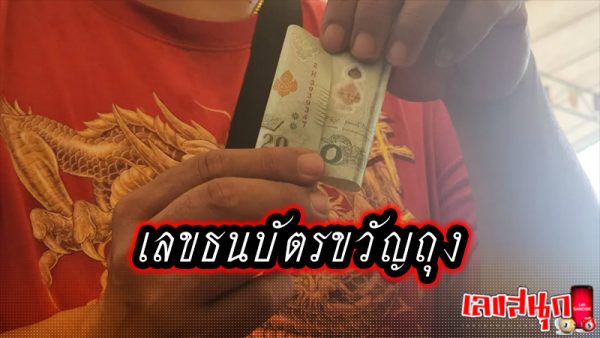 เลขธนบัตรขวัญถุง -"Kwanthung banknote number"