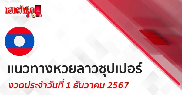 แนวทางหวยลาวซุปเปอร์ 1/12/67 - "Lucky "
