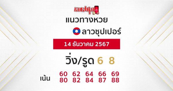 แนวทางหวยลาวซุปเปอร์ 14/12/67-"Lao Super Lottery Guidelines 14-12-67"