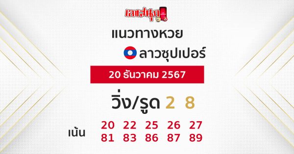 แนวทางหวยลาวซุปเปอร์ 20/12/67-"Lao Super Lottery Guidelines 20-12-67"