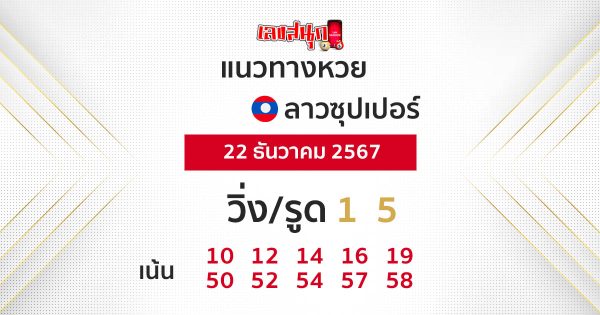 แนวทางหวยลาวซุปเปอร์ 22/12/67-"Lao Super Lottery Live"