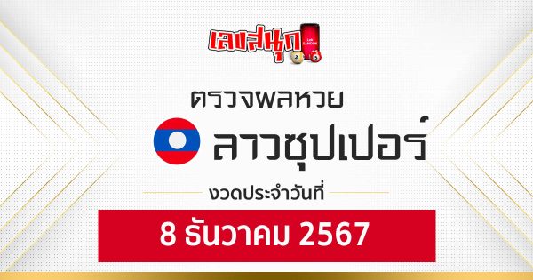 ผลหวยลาวซุปเปอร์ 8/12/67-"Lao Super Lottery Results 8/12/67"