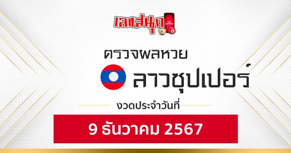ผลหวยลาวซุปเปอร์ 9/12/67 -"Lao Super Lottery Results 9-12-67"