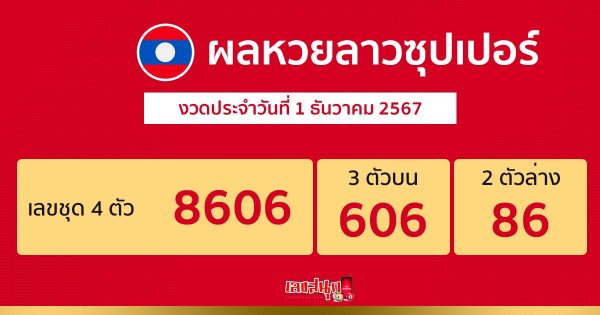 ผลหวยลาวซุปเปอร์ 1/12/67 - "Lao Super Lottery results 1.12.67"