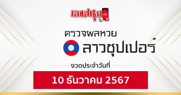 ผลหวยลาวซุปเปอร์ 10/12/67-''Lao Super Lottery results 10/12/67''