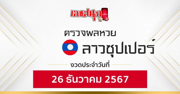 ผลหวยลาวซุปเปอร์ 26/12/67 -"Fun number check"