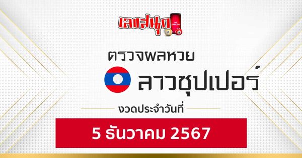 ผลหวยลาวซุปเปอร์ 5/12/67 -"Fun number check"