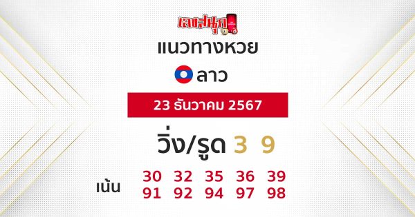 แนวทางหวยลาว 23/12/67-"Lao lottery guide"