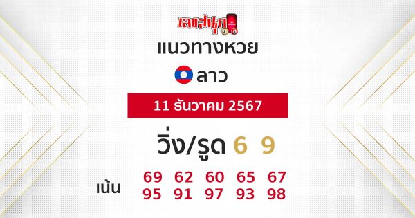แนวทางหวยลาว 11/12/67-"Lao lottery guidelines 111267"