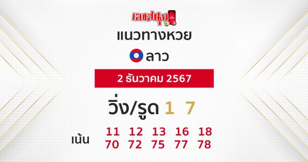 แนวทางหวยลาว 2/12/67 -"Lao lottery guidelines 2/12/67"