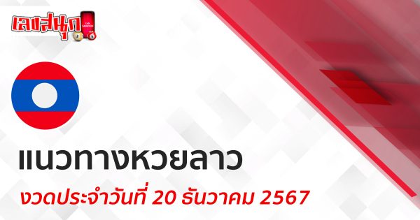 แนวทางหวยลาว 20/12/67-"Lao lottery guidelines 20-12-67"