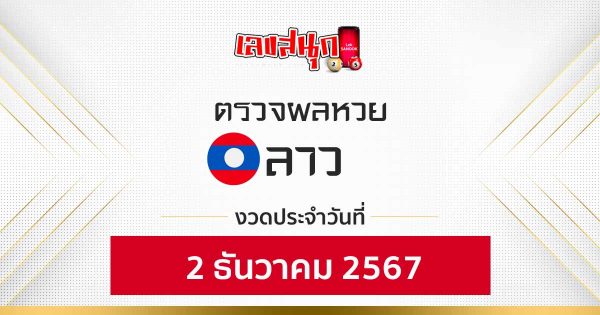 ผลหวยลาว 2/12/67 -"Lao lottery results 2/12/67"
