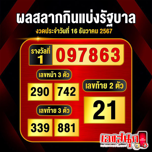 ผลสลากกินแบ่งงวดล่าสุด-"Latest lottery results"