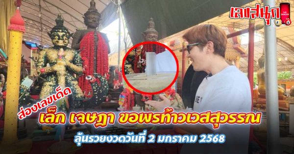 เล็ก เจษฎา ขอพรท้าวเวส-"Lek Jesada asks for blessings from Thao Wessuwan."