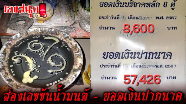 ส่องยอดเงินปากนาค "คำชะโนด" -"Look at the amount of Pak Nak Khamchanot"